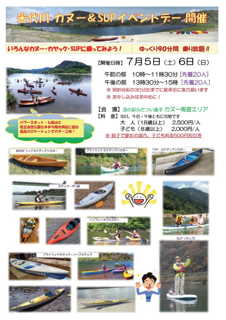 カヌーイベントデー 7月5日(土)・6日(日)